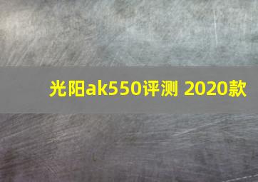 光阳ak550评测 2020款